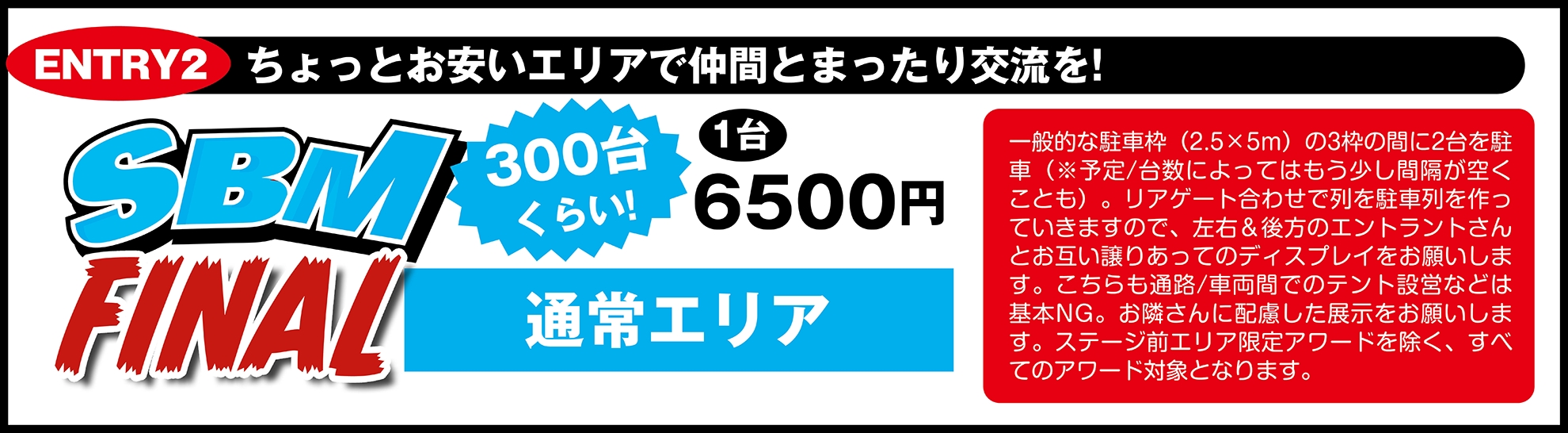 エントリー:通常エリア